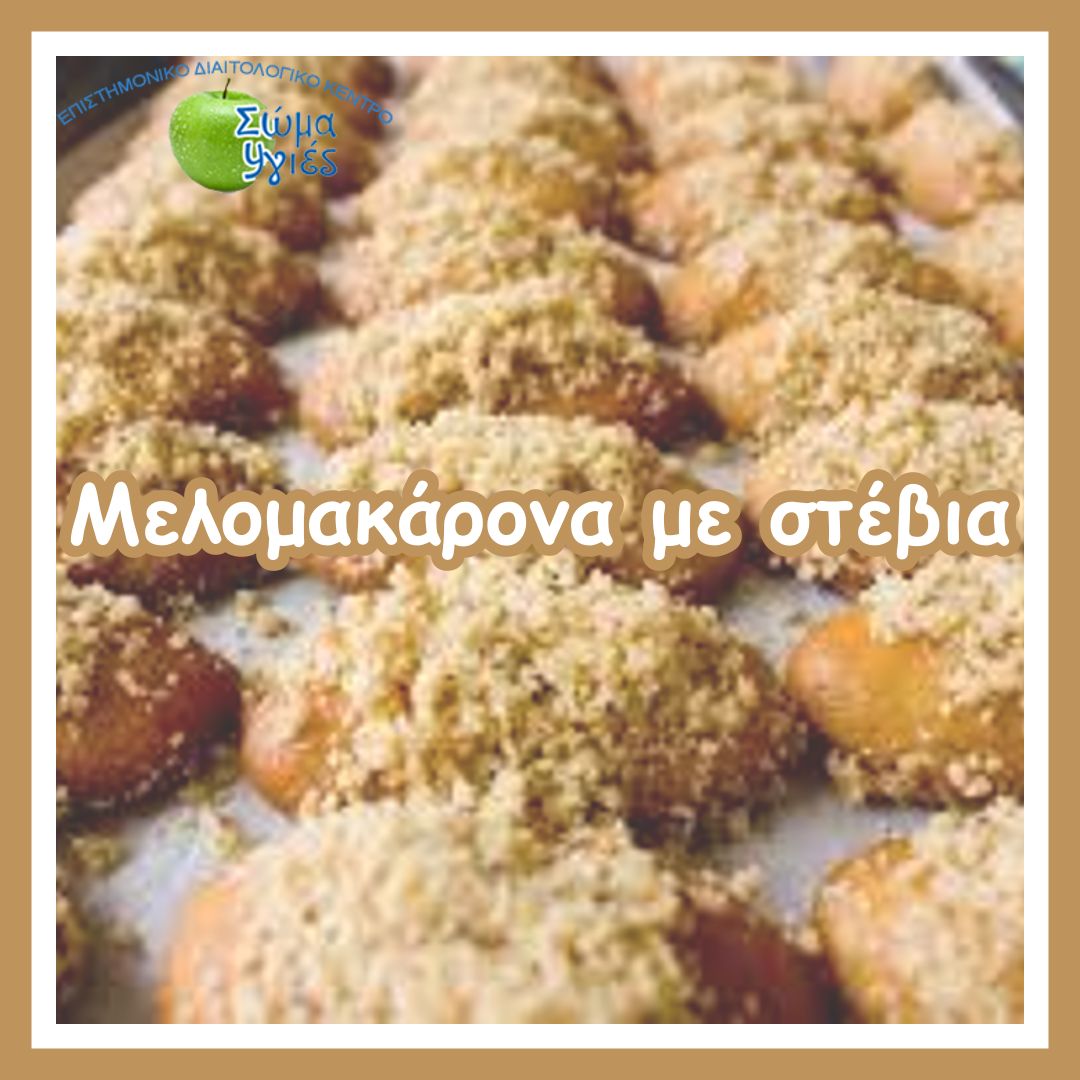 Μελομακάρονα με στέβια